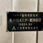 JAXA 1.3m望遠鏡銘板