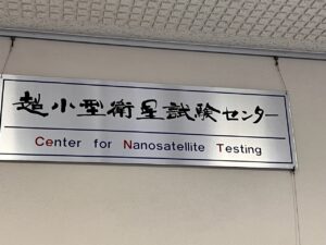 九州工業大学・小型衛星試験センター